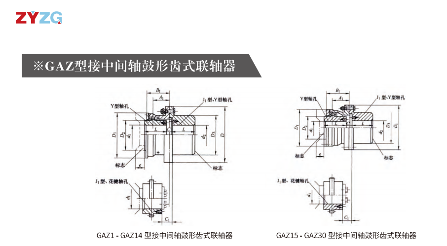 GAZ  型接中间轴鼓形齿式亚洲AV无码乱码国产麻豆穿越